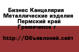 Бизнес Канцелярия - Металлические изделия. Пермский край,Гремячинск г.